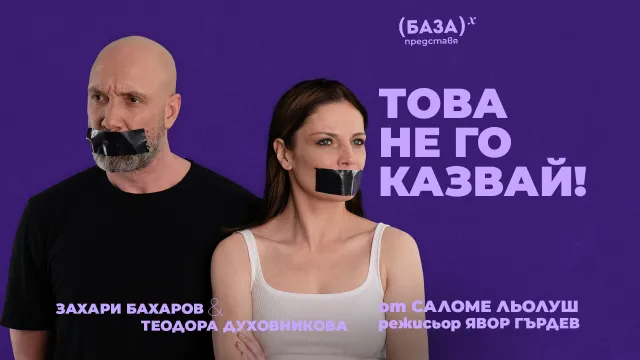 „Това не го казвай!“ - новата пиеса на българската театрална сцена