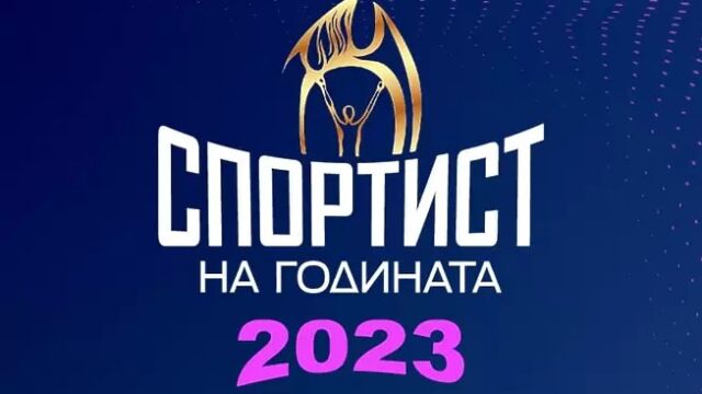 Гледайте на живо: Кой е Спортист №1 на България за 2023 г.