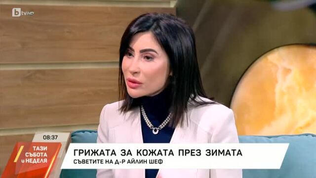 Снимка: Съвети за здрава кожа през зимата от д-р Айлин Шеф (ВИДЕО)