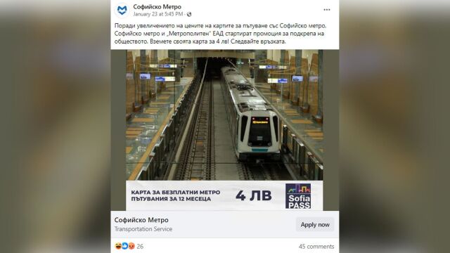 От Софийското метро предупреждават че фалшив профил във Фейсбук предлага