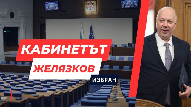 Депутатите в Народното събрание гласуваха новото правителство Кабинетът  Желязков е