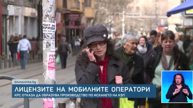 Комисията за регулиране на съобщенията отказа да образува производство по