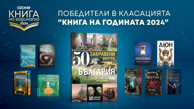 За трета поредна година Ozone представи читателската класация Книга на