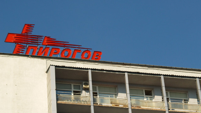 Големите болници в страната застанаха зад Пирогов по случая със