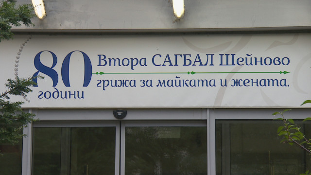 Екип на bTV е в отделението в болница Шейново където
