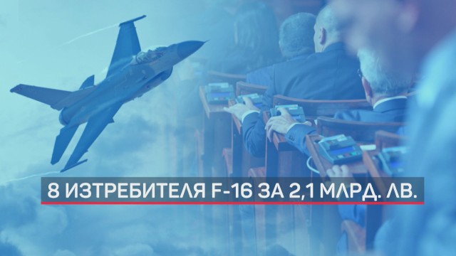 Горанов: Mожем да си го позволим F-16, без да нарушаваме законодателството си