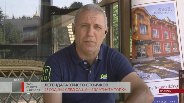 Христо Стоичков: Няма как да стане с "врабчета" (ВИДЕО)