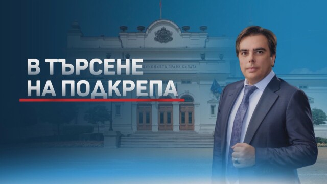 Управленската програма на евентуален кабинет на Асен Василев с хоризонт