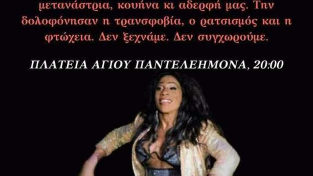 Известна активистка на гръцката ЛГБТИ общност е намерена убита с