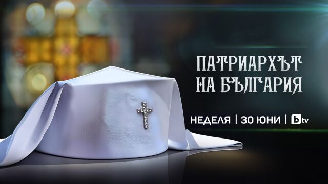 Специалната програма която bTV излъчи за избора на новия патриарх