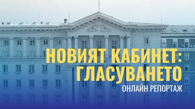 Депутатите се събират за да гласуват дали да подкрепят предложения