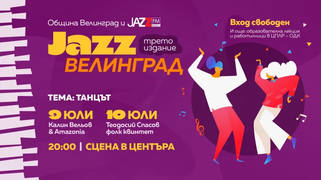 Танцът е във фокуса на третото издание на фестивала Jazz Велинград