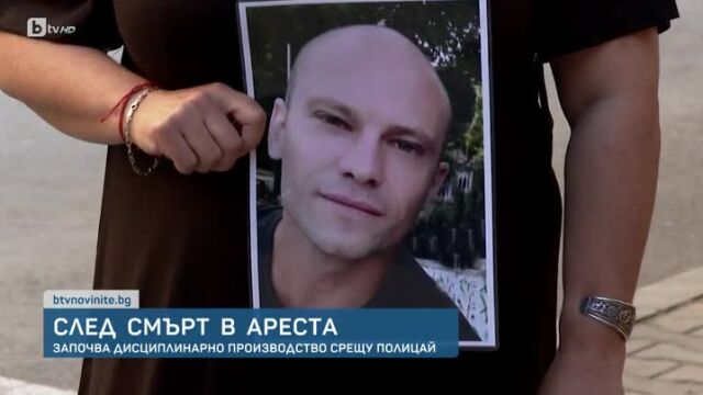  Започва дисциплинарно производство срещу полицай заради смъртта в ареста на