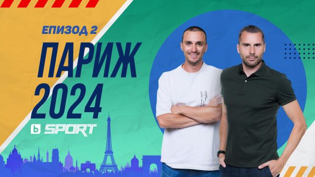 Париж 2024, Епизод 2: €4 за билет и среща с легенда