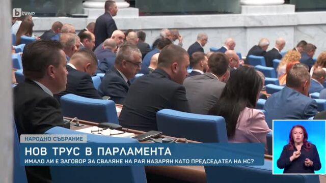 Нов политически трус в Народното събрание Появиха се твърдения за