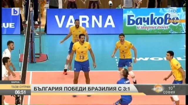 България победи Бразилия на волейбол с 3:1