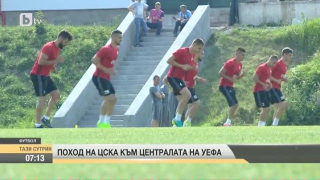 Поход на ЦСКА към централата на УЕФА