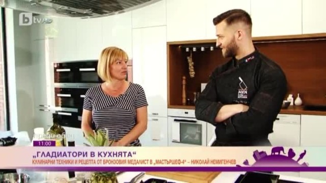 Гладиатори в кухнята: кулинарни техники от Николай Немигенчев