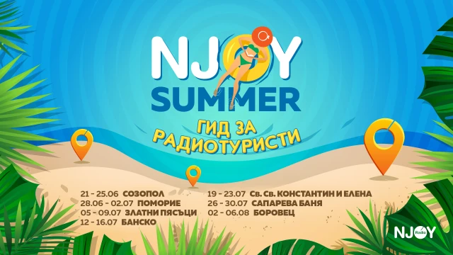 Започва третата седмица на N-JOY Summer
