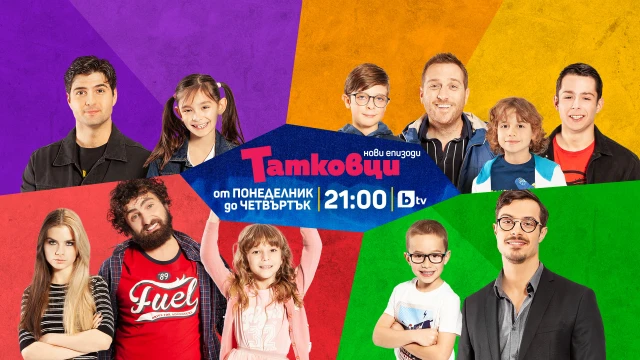 Българският комедиен сериал „Татковци“ се завръща в ефира на bTV 