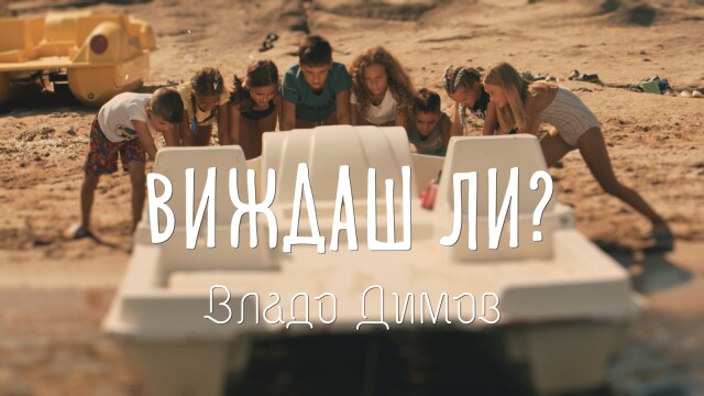 Владо Димов дава старт на лятото с песента „Виждаш ли