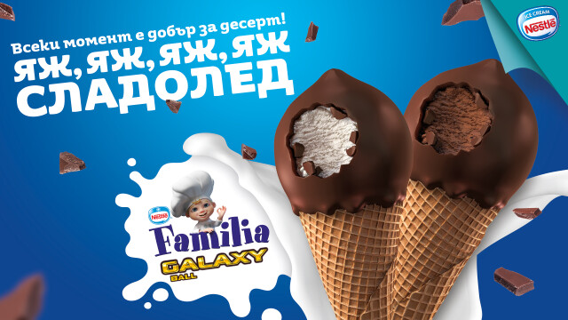 Сподели с Инспектор N-JOY и сладоледи Familia Galaxy! 