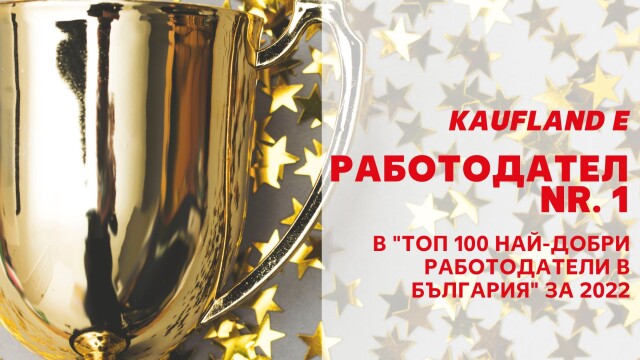 Kaufland България е най добрият работодател в България според престижната годишна