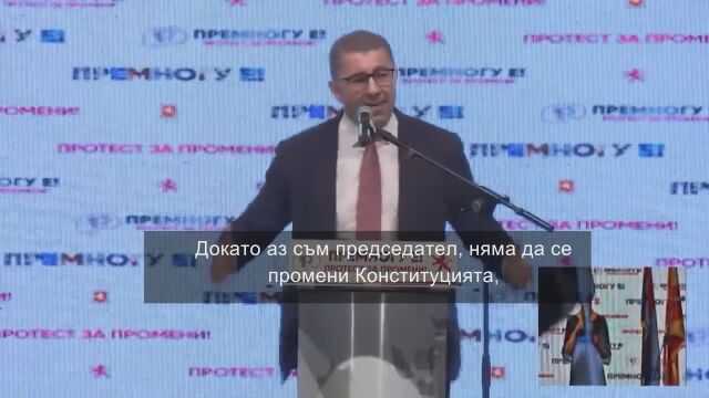 Македонският министър председател Християн Мицкоски отрече правата на българите в Северна