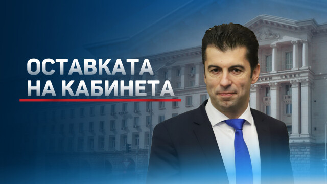 Кирил Петков внесе оставката на кабинета в Народното събрание след