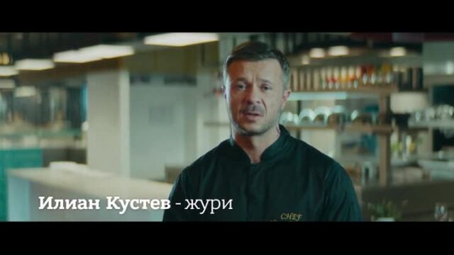 Chef Илиан Кустев: В кухнята на 
