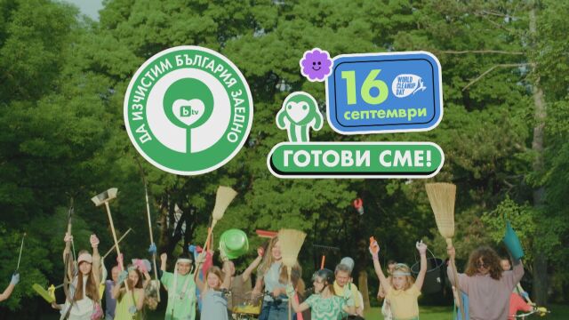 Да изчистим България заедно тази година ще бъде на 16