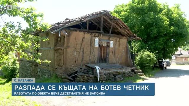 Разпада се къщата на един от Ботевите четници Стоян войвода