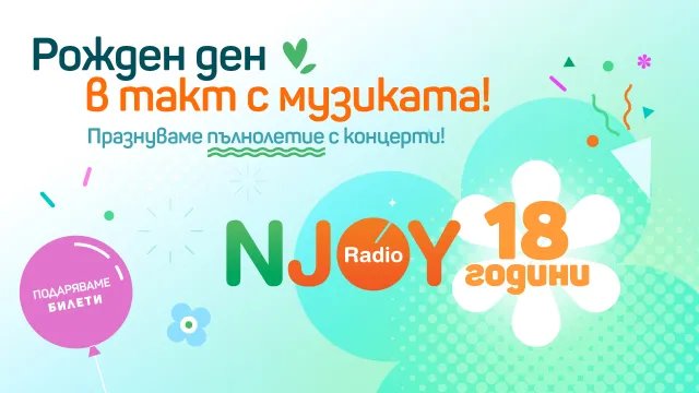 Радио N-JOY празнува 18 години в ефир раздвайки билети за най-горещите концерти в България 