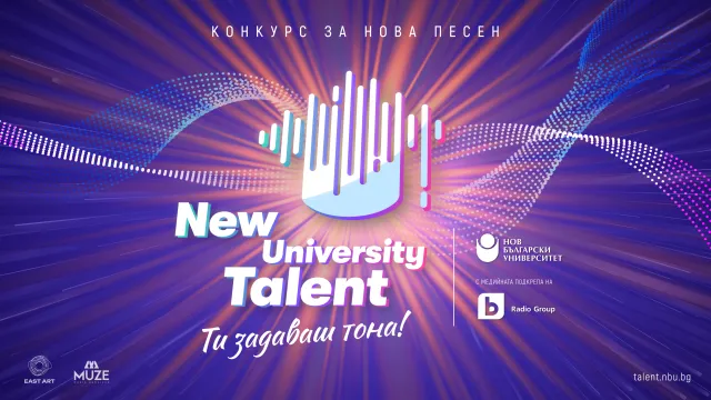 Песните в галаконцерта на “New University Talent” ще бъдат 11