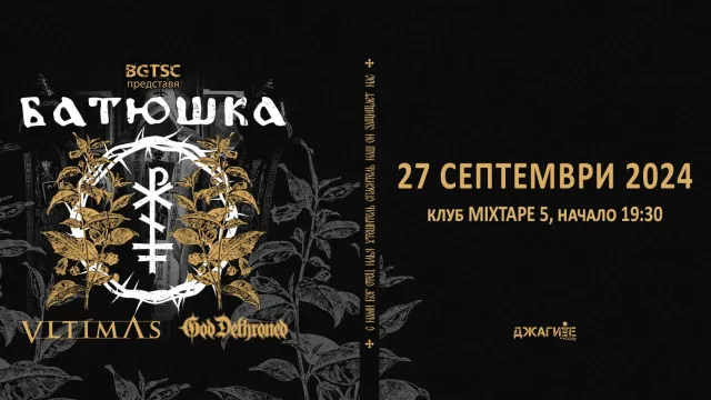 Батюшка, Vltimas и God Dethroned с общ концерт на 27 септември