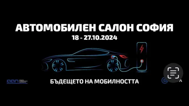 Автомобилен салон София 2024 ще се проведе от 18 до 27 октомври