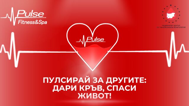 Пулсирай за другите дари кръв спаси живот Кръводарителска кампания под