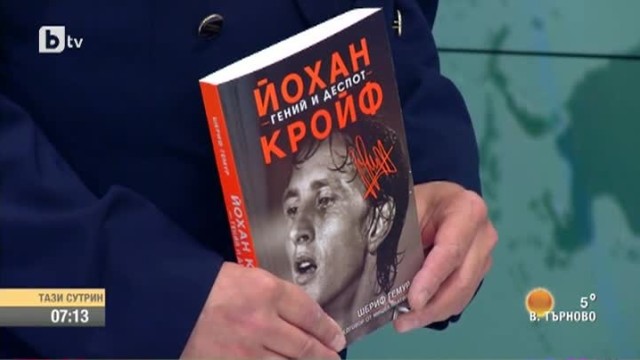 Журналистът Румен Пайташев с книга за футболната легенда на Холандия Йохан Кройф