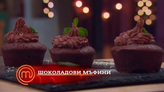 Шоколадовите мъфини на Мария