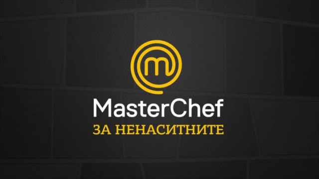 Блиц интервю: Кой кой е в MasterChef