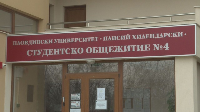 Пловдивския университет Паисий Хилендарски освободи от наем за общежитията си