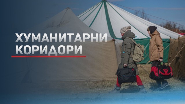 Евакуацията на цивилно население от Украйна продължава и днес. Москва