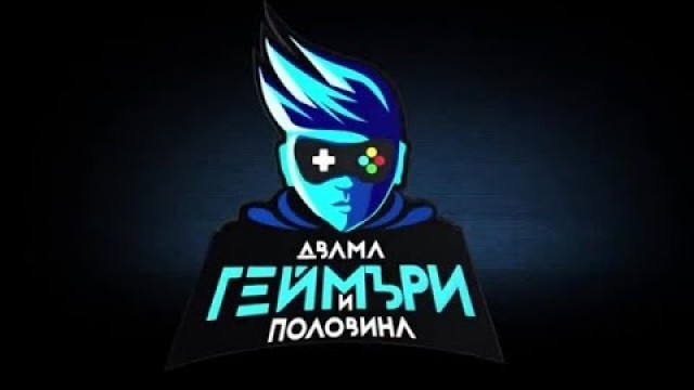 Време е за епизод 11 на подкаста Двама геймъри и