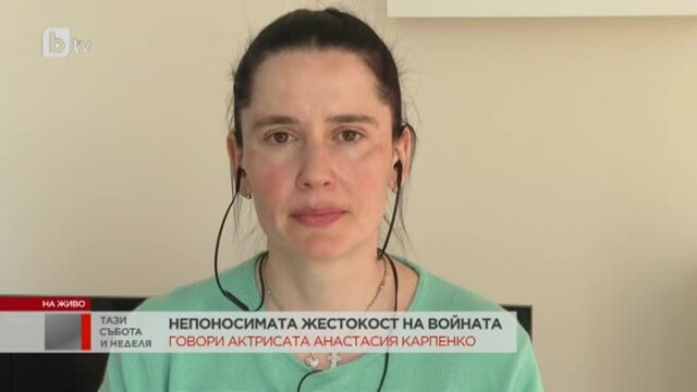 Известната украинска актриса Анастасия Карпенко е намерила подслон в България