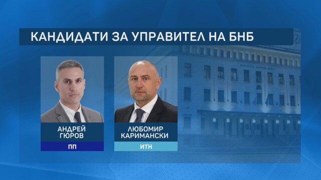 Управляващата коалиция ще има две номинации за управител на Българската