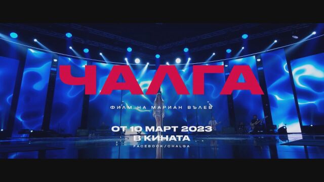 Премиера тази вечер на най новия български игрален филм Чалга