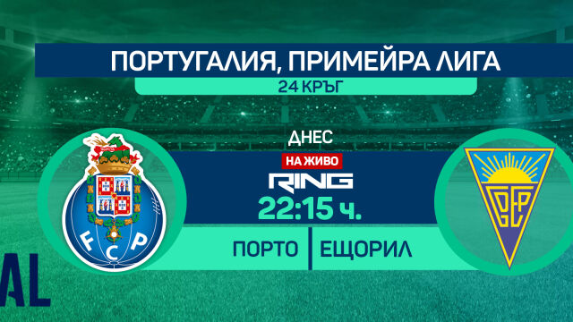 Снимка: Дерби в Португалия: Давид срещу Голиат с български почерк