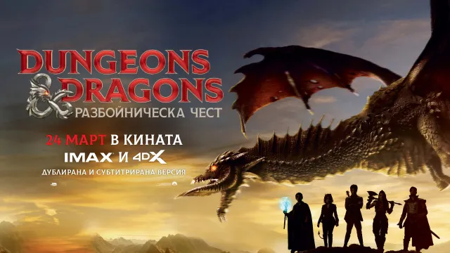 Dungeons & Dragons: Разбойническа чест влиза в кината на 24 март