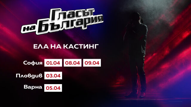 Започват прослушванията за сезон 10 на „Гласът на България“ по bTV