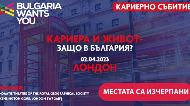 Събитието Кариера и живот – защо в България в Лондон